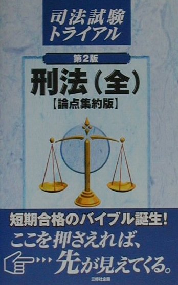 刑法（全）［論点集約版］（第2版）