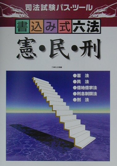 書込み式六法　憲・民・刑