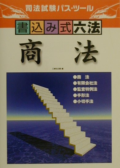 書込み式六法　商法