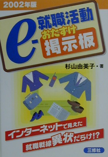 就職活動おたすけ掲示板（〔2002年版〕）