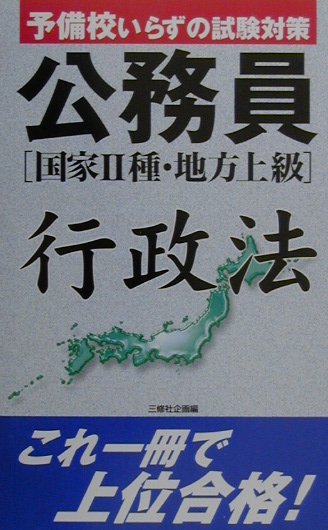 公務員行政法 ［国家2種・地方上級］