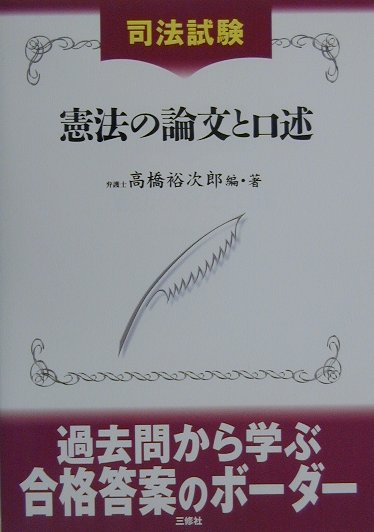 司法試験　憲法の論文と口述