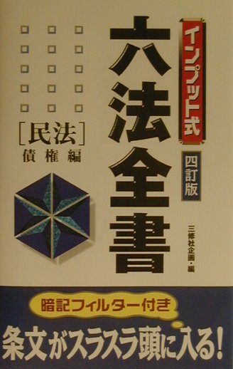 インプット式六法全書（民法　債権編）4訂版