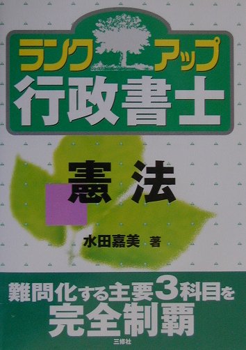 ランクアップ行政書士（憲法）
