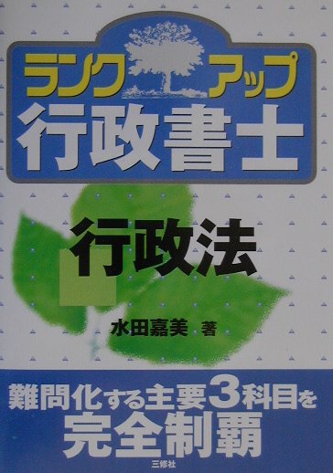 ランクアップ行政書士（行政法）