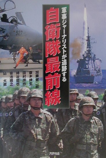 自衛隊最前線 軍事ジャーナリストが追跡する （Ariadne　military） [ 加藤健二郎 ]