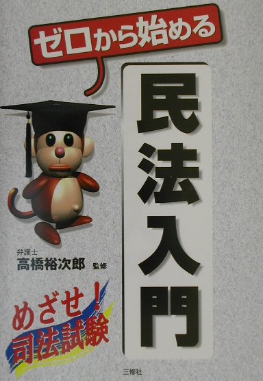 ゼロから始める民法入門