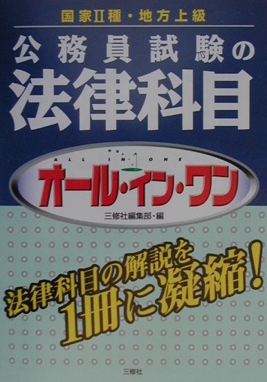 国家2種・地方上級公務員試験の法律科目オール・イン・ワン