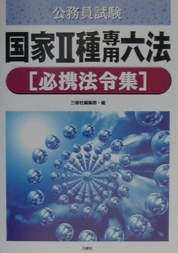 公務員試験国家2種専用六法