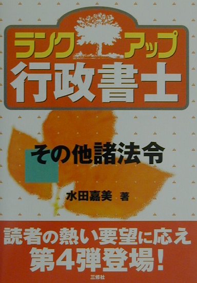 ランクアップ行政書士（その他諸法令）