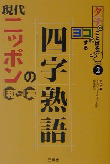 現代ニッポンの四字熟語和（Japanese）　to英（English）