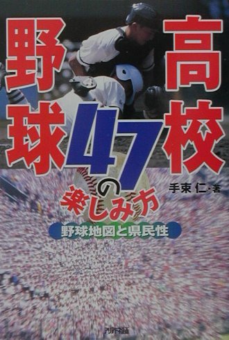 高校野球47の楽しみ方