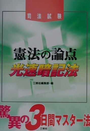 憲法の論点光速暗記法