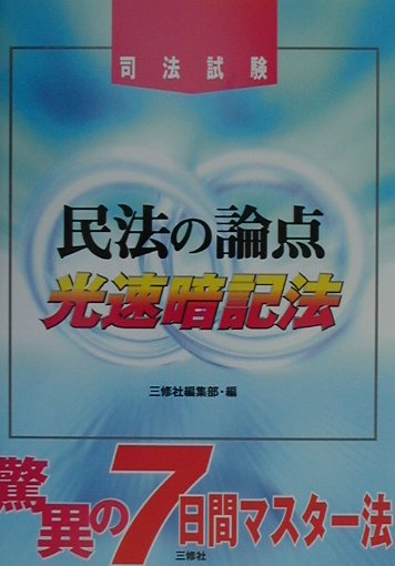 民法の論点光速暗記法
