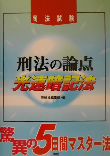 刑法の論点光速暗記法