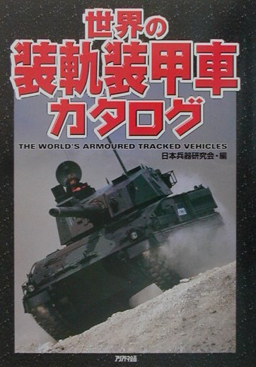 世界の装軌装甲車カタログ