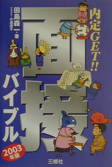 内定get！面接バイブル（〔2003年版〕）