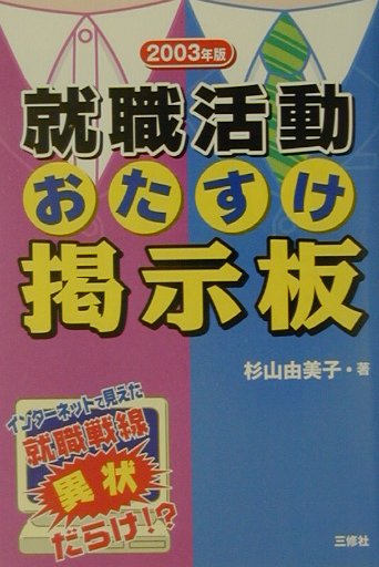 就職活動おたすけ掲示板（〔2003年版〕）