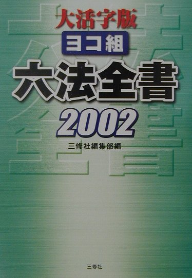 六法全書（2002）大活字版
