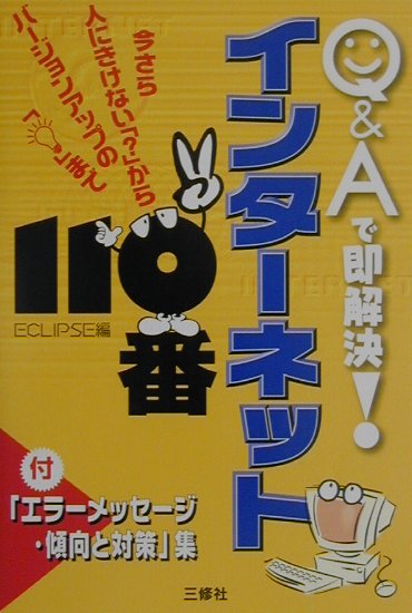 Q＆Aで即解決！インターネット110番