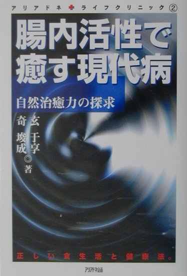 腸内活性で癒す現代病