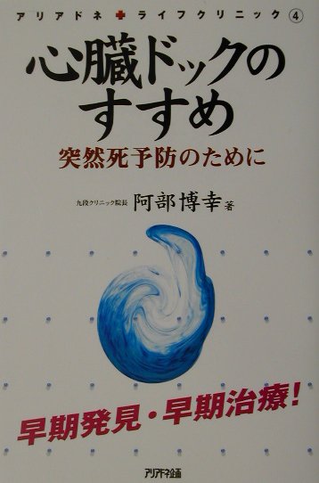 心臓ドックのすすめ