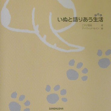 いぬと語りあう生活（くらし）