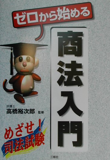 ゼロから始める商法入門