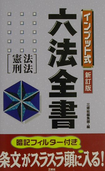 インプット式六法全書（憲法・刑法）新訂版