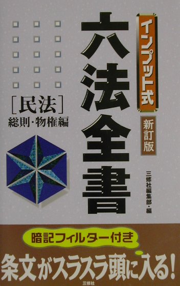 インプット式六法全書（民法　総則・物権編）新訂版