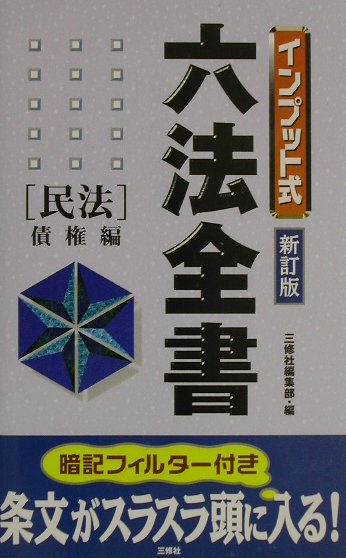 インプット式六法全書（民法　債権編）新訂版