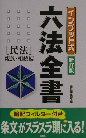インプット式六法全書（民法　親族・相続編）新訂版