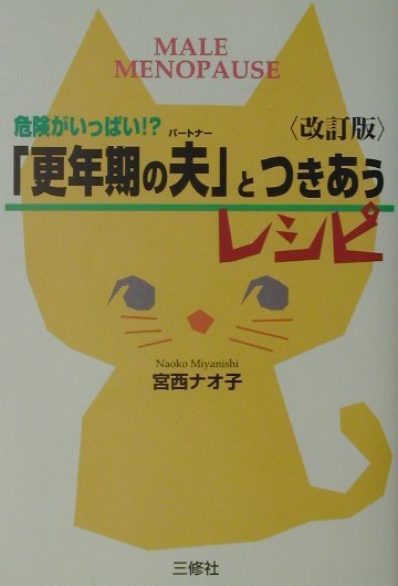 「更年期の夫」とつきあうレシピ改訂版
