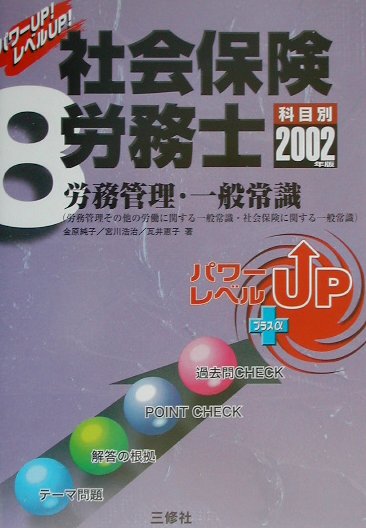 社会保険労務士8　労務管理・一般常識（2002年版） （パワーUP！レベルUP！） [ 金原純子 ]