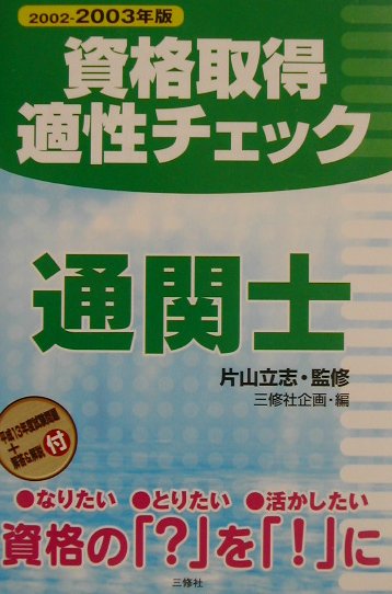 資格取得適性チェック通関士（〔2002-2003年版〕）