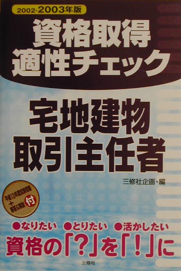 資格取得適性チェック宅地建物取引主任者（〔2002-2003年版〕）