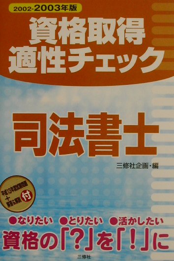 資格取得適性チェック司法書士（〔2002-2003年版〕）