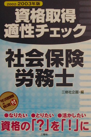 資格取得適性チェック社会保険労務士（〔2002-2003年版〕）