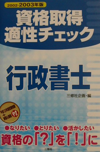 資格取得適性チェック行政書士（〔2002-2003年版〕）