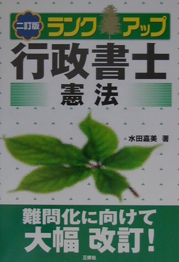 ランクアップ行政書士（憲法）2訂版