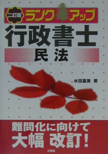 ランクアップ行政書士（民法）2訂版