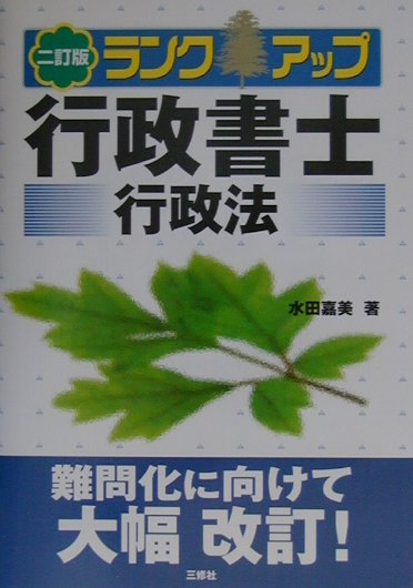 ランクアップ行政書士（行政法）2訂版