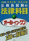 国家2種・地方上級公務員試験の法律科目オール・イン・ワン2訂版