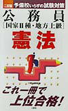 公務員「国家2種・地方上級」憲法2訂版