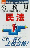 公務員「国家2種・地方上級」民法2訂版