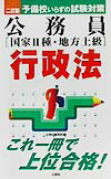 公務員「国家2種・地方上級」行政法2訂版