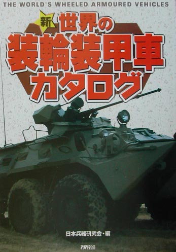新・世界の装輪装甲車カタログ