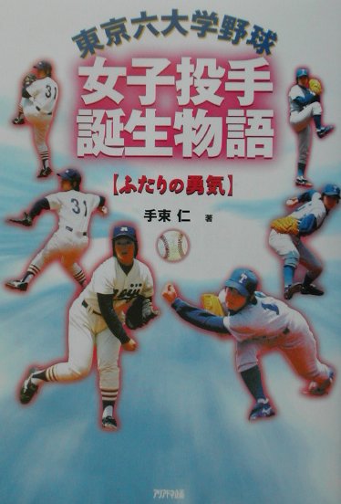 東京六大学野球女子投手誕生物語