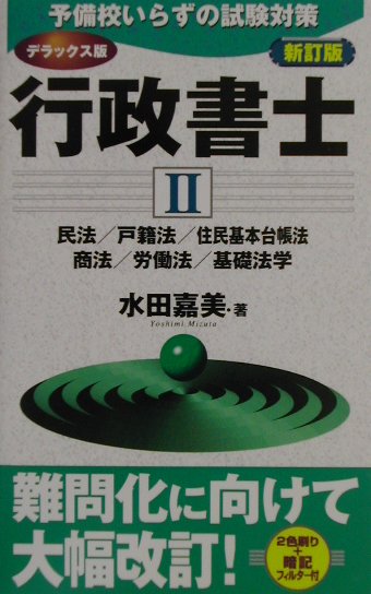 行政書士（2）新訂版