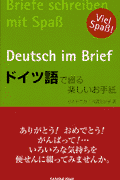 ドイツ語で綴る楽しいお手紙